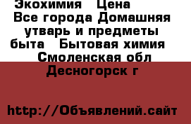 Экохимия › Цена ­ 300 - Все города Домашняя утварь и предметы быта » Бытовая химия   . Смоленская обл.,Десногорск г.